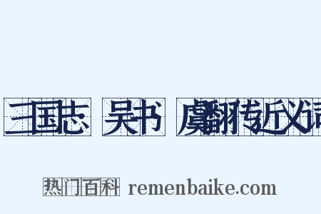 三国志·吴书·虞翻传近义词是什么意思的图片
